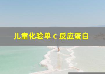 儿童化验单 c 反应蛋白